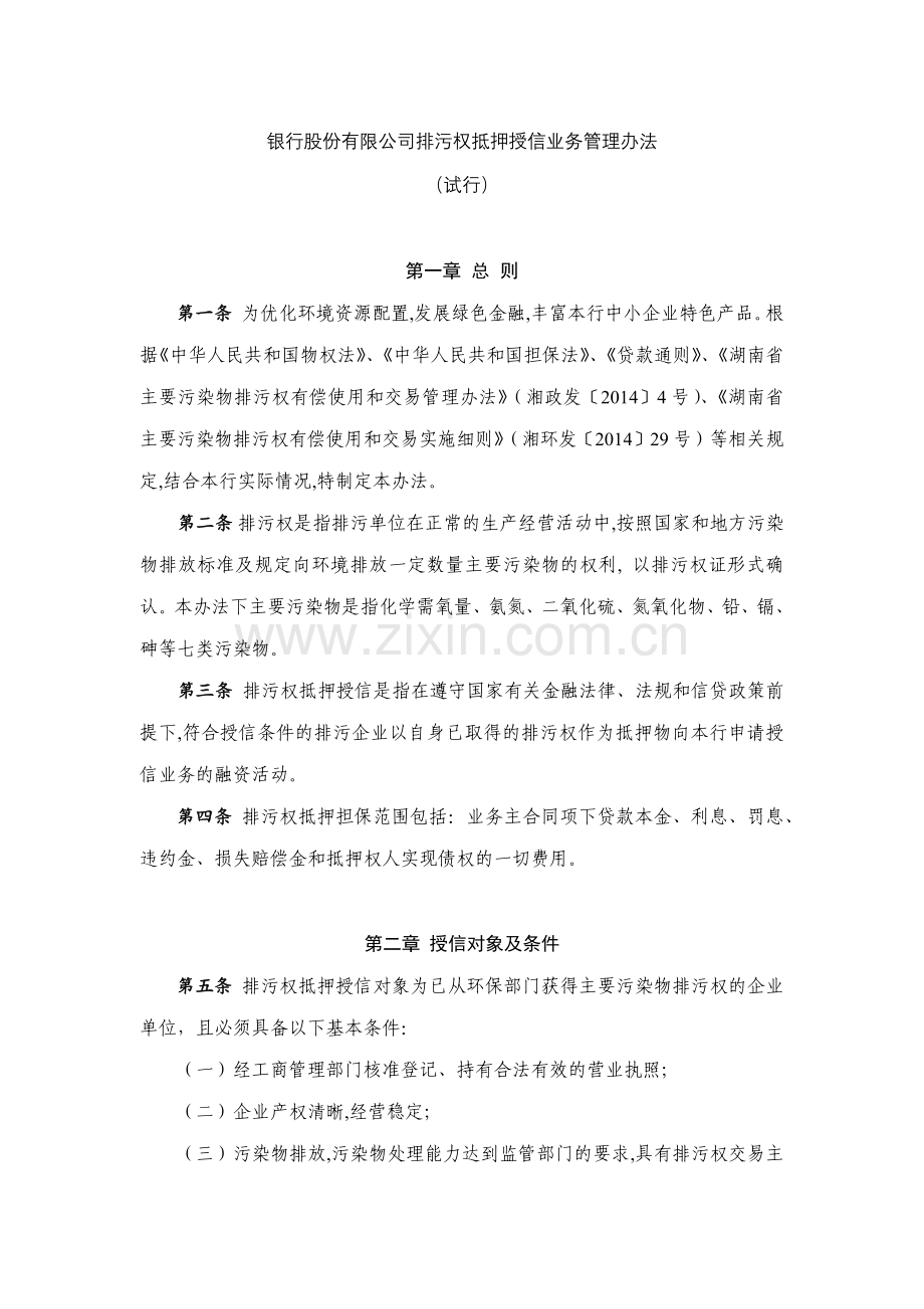 银行股份有限公司排污权抵押授信业务管理办法模版.docx_第1页