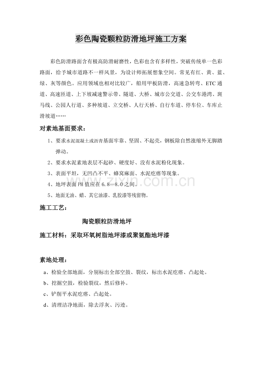 彩色陶瓷颗粒地坪综合项目施工专项方案.docx_第1页