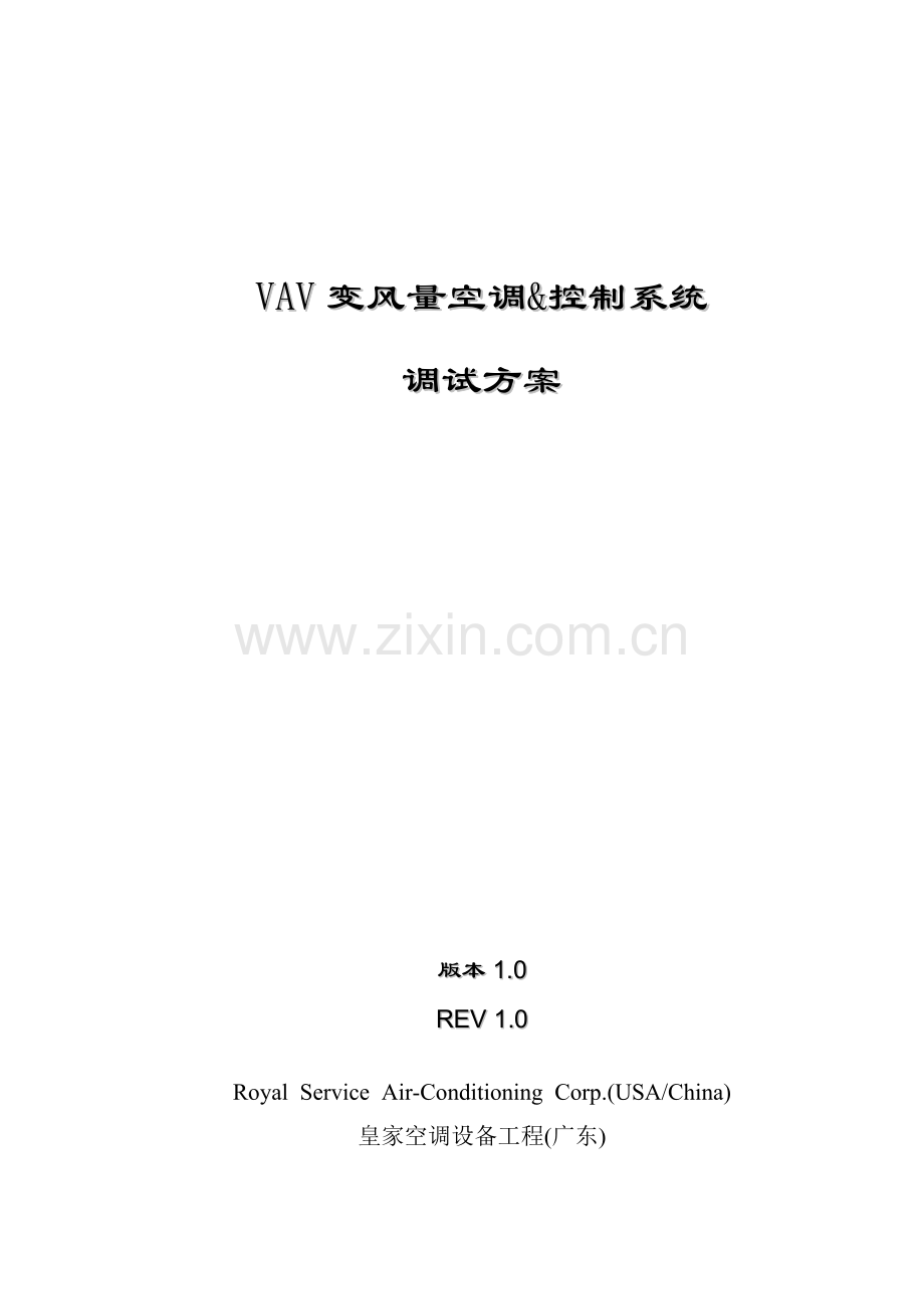 VAV系统调试专项方案.doc_第1页
