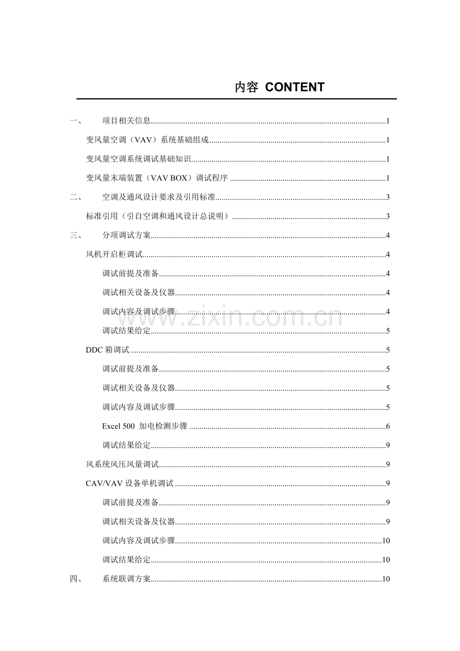 VAV系统调试专项方案.doc_第2页