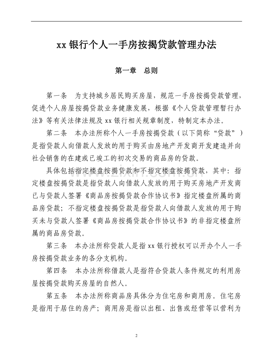 银行个人一手房按揭贷款管理办法.doc_第1页