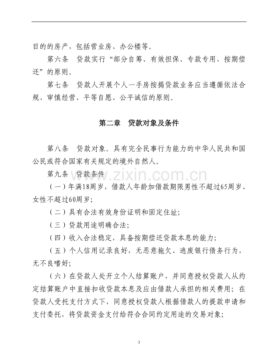 银行个人一手房按揭贷款管理办法.doc_第2页