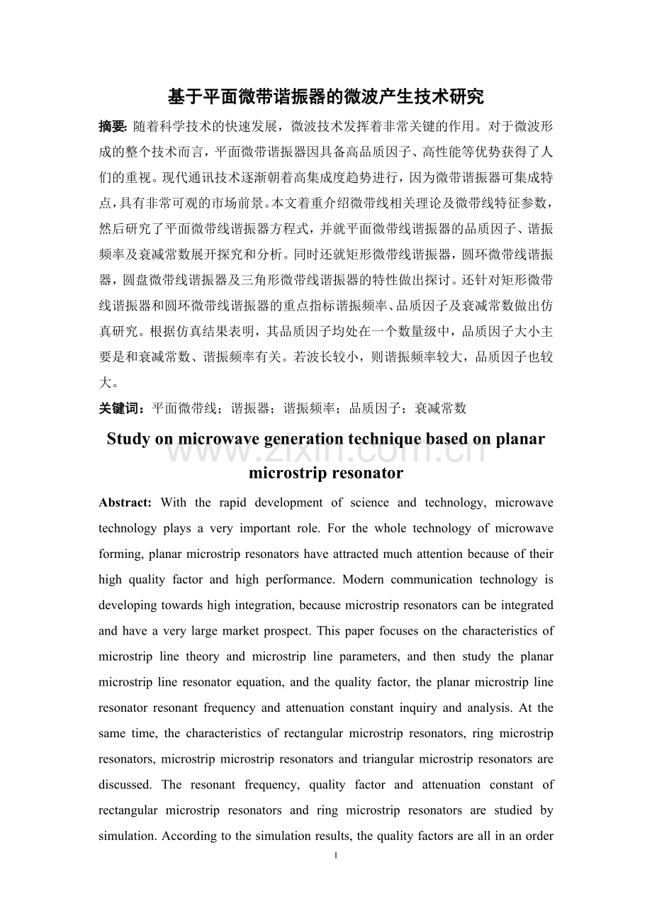 基于平面微带谐振腔的微波产生技术研究--毕业论文.doc_第1页