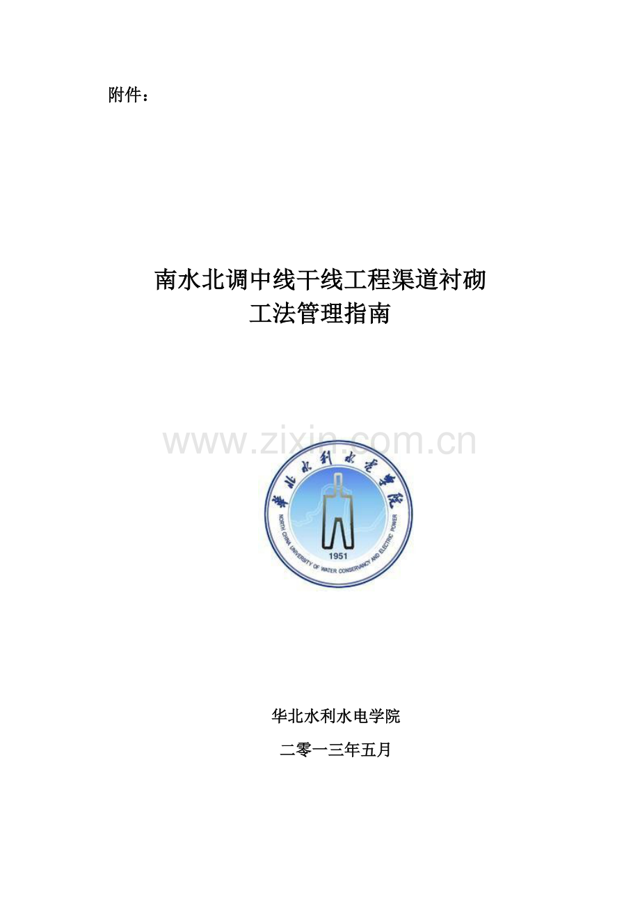 南水北调中线干线工程渠道衬砌工法管理指南模板.doc_第1页