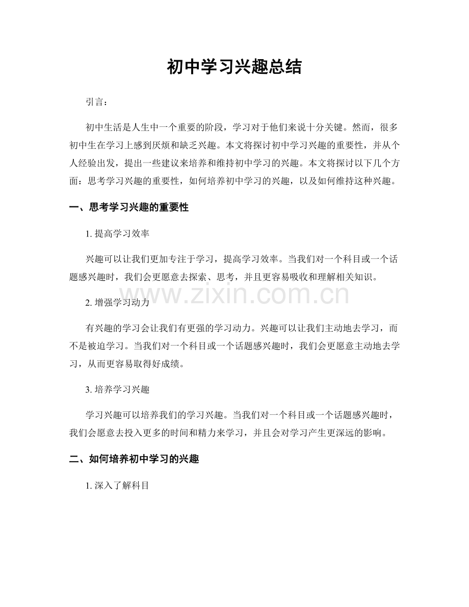 初中学习兴趣总结.docx_第1页