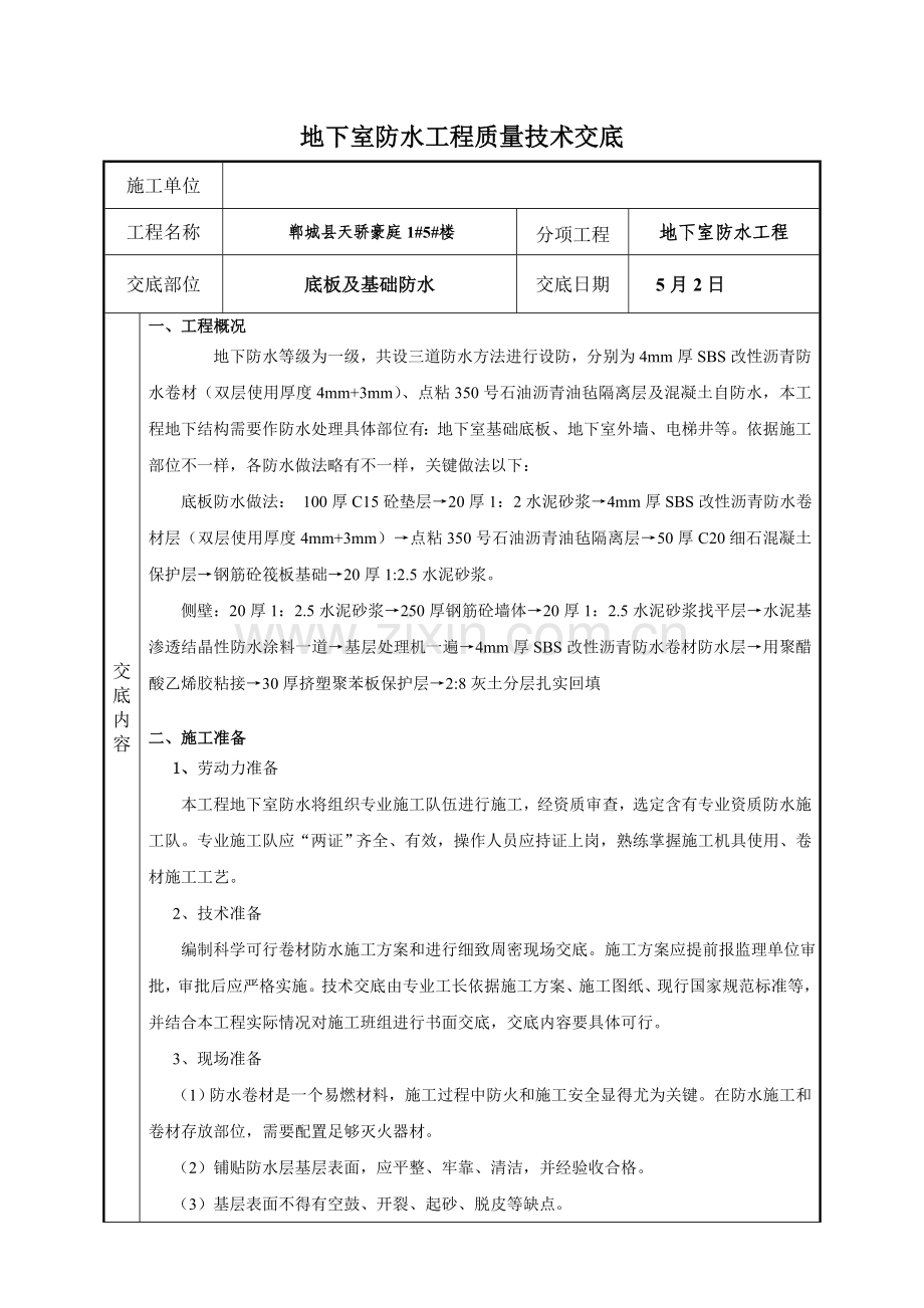 地下室防水核心技术交底.doc_第1页