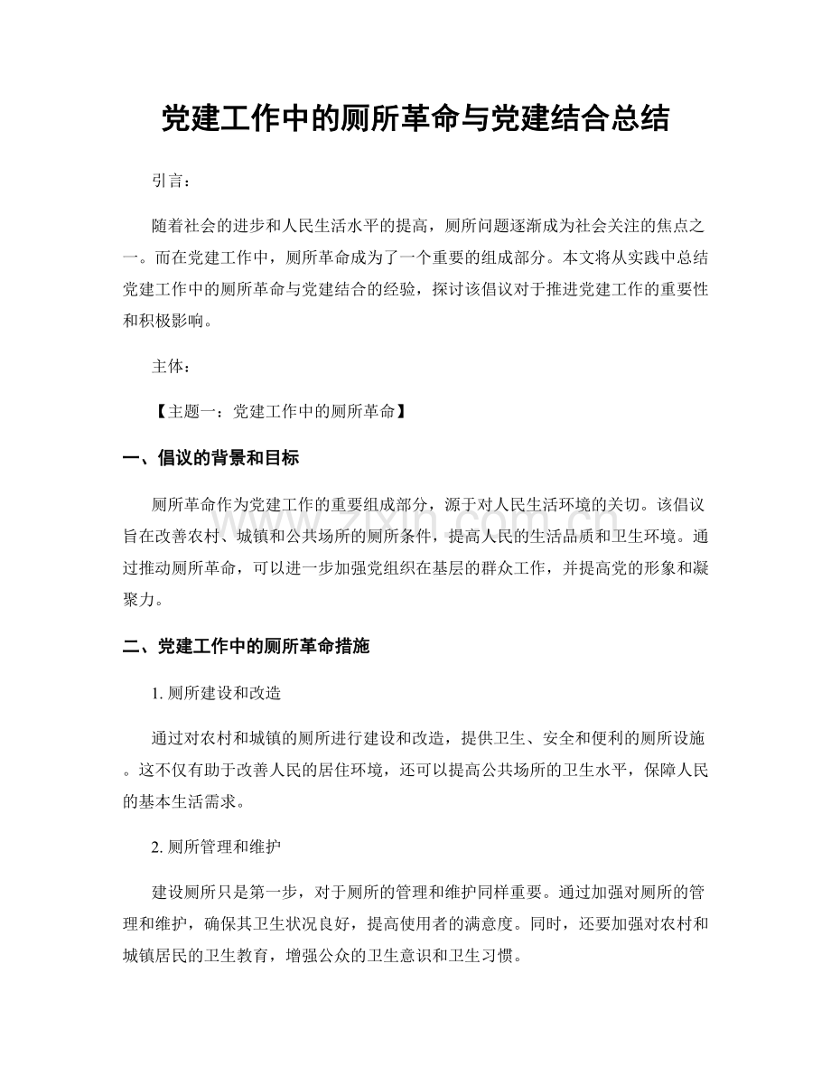 党建工作中的厕所革命与党建结合总结.docx_第1页