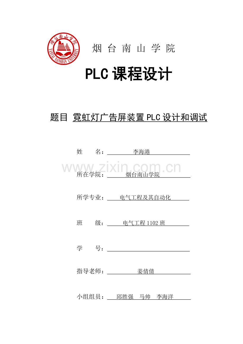 PLC专业课程设计霓虹灯跑马灯.doc_第1页