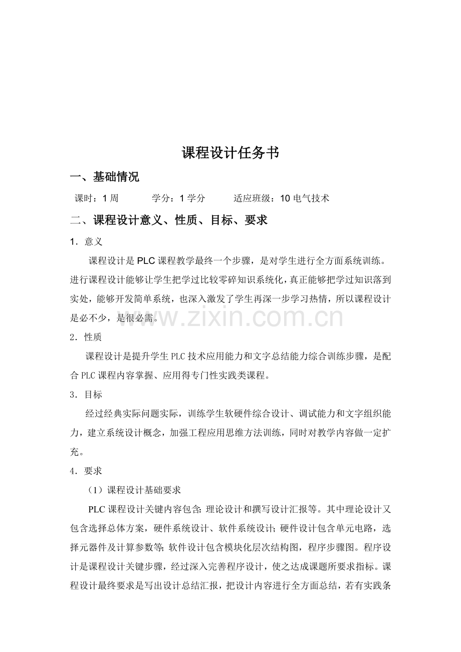 PLC专业课程设计霓虹灯跑马灯.doc_第2页