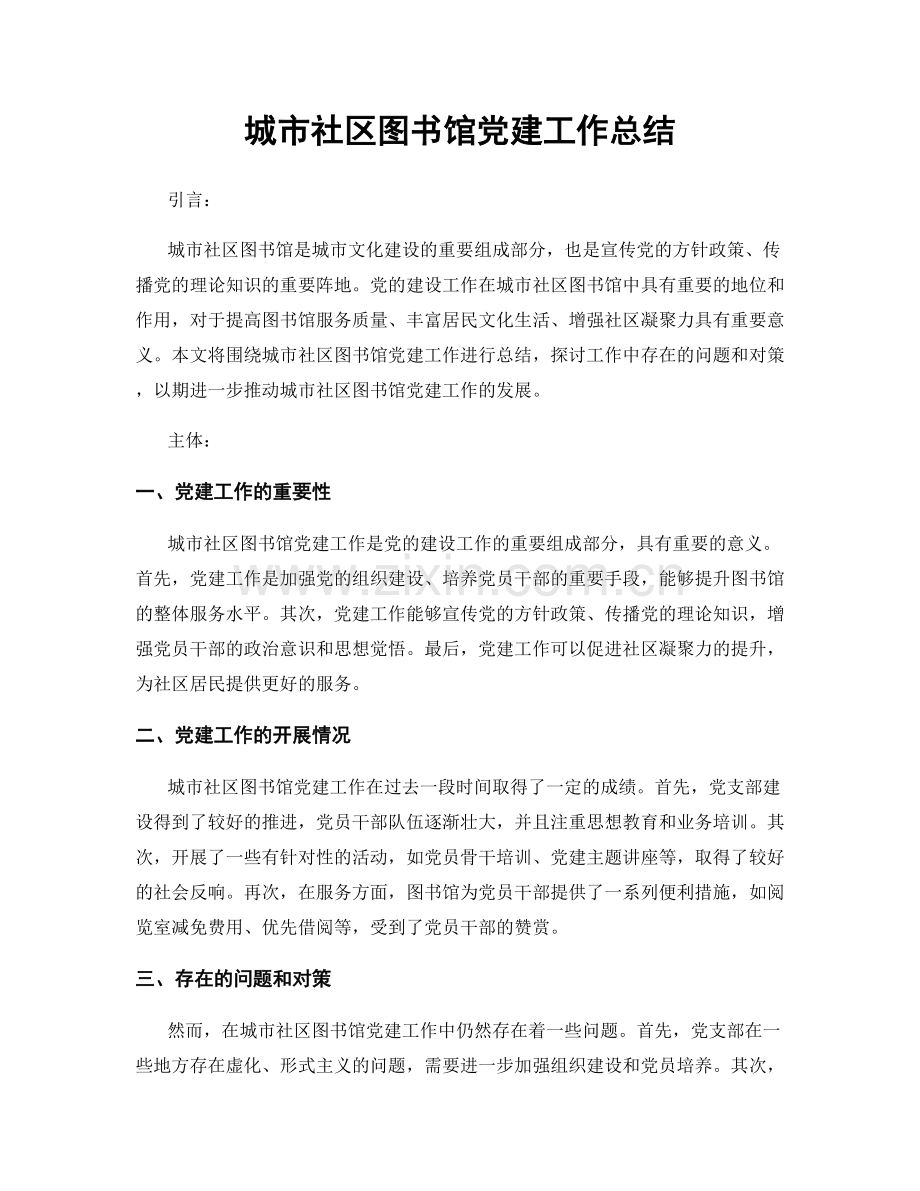 城市社区图书馆党建工作总结.docx_第1页