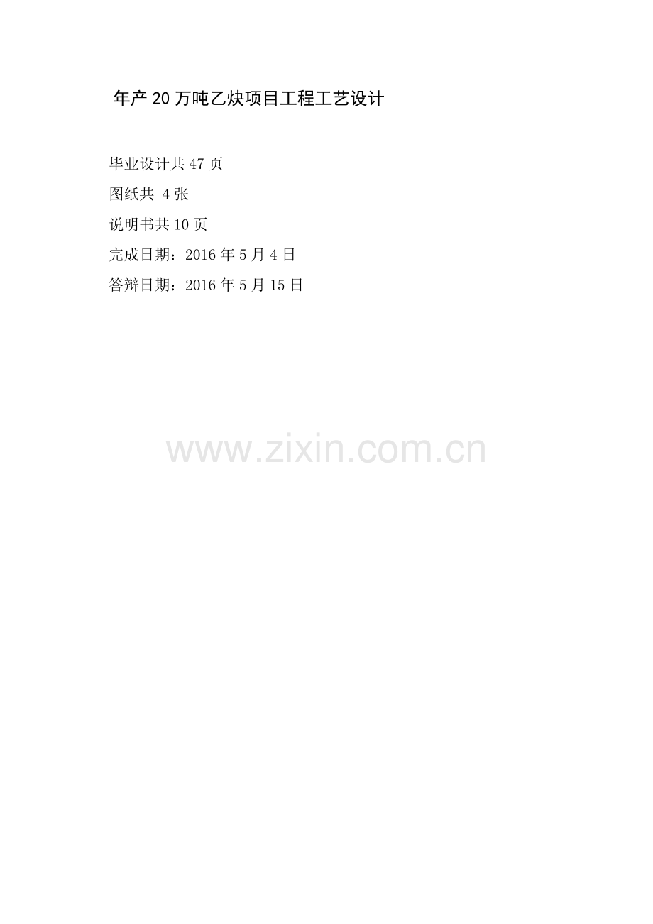 年产20万吨乙炔项目工程工艺设计.docx_第2页