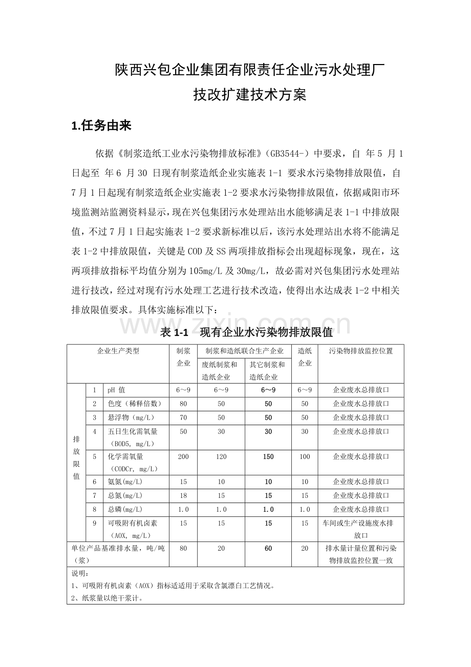 造纸集团氧化塘污水处理设计专业方案.doc_第1页