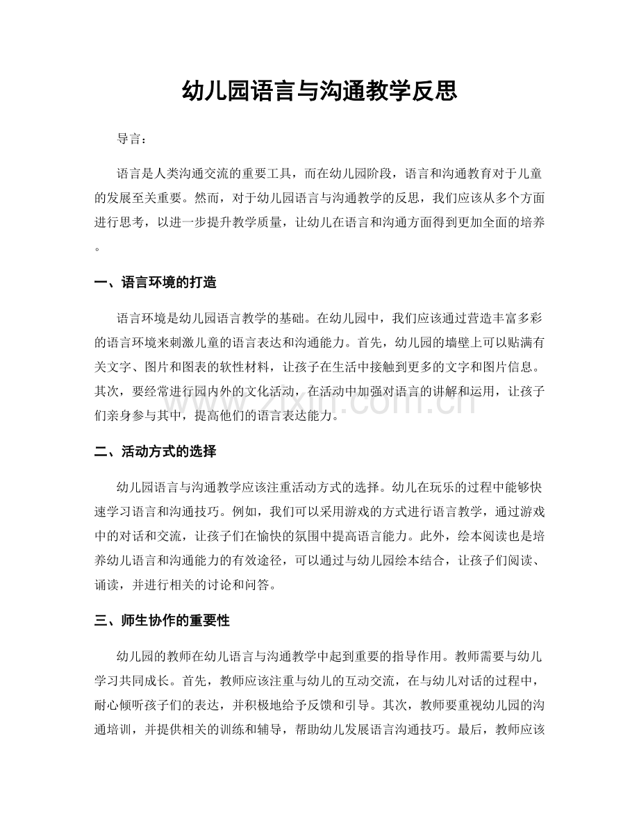 幼儿园语言与沟通教学反思.docx_第1页