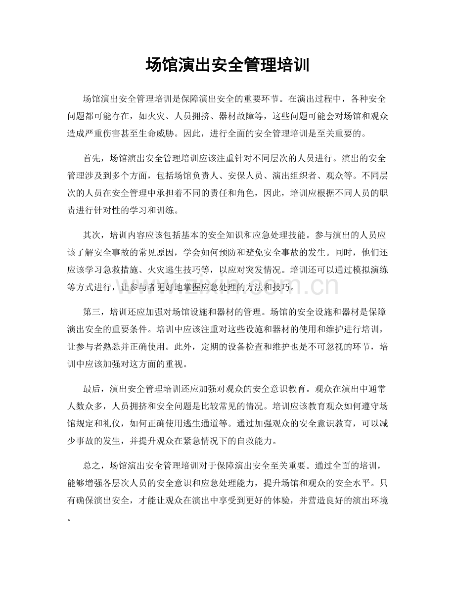 场馆演出安全管理培训.docx_第1页