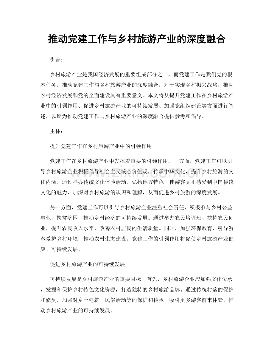 推动党建工作与乡村旅游产业的深度融合.docx_第1页