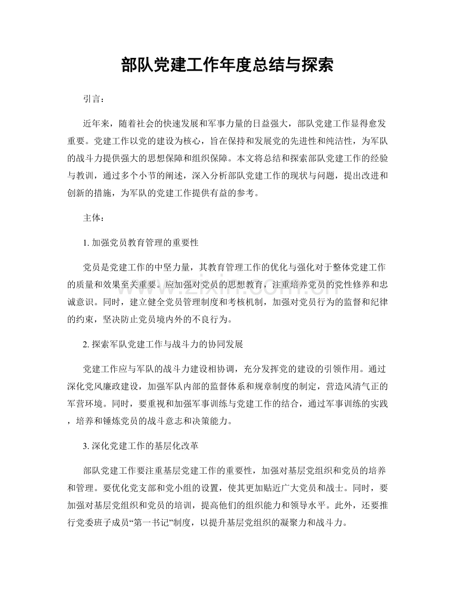 部队党建工作年度总结与探索.docx_第1页