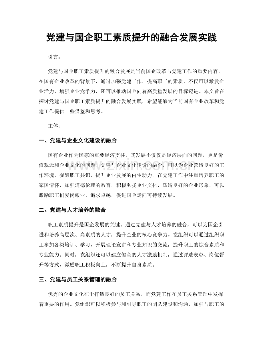 党建与国企职工素质提升的融合发展实践.docx_第1页