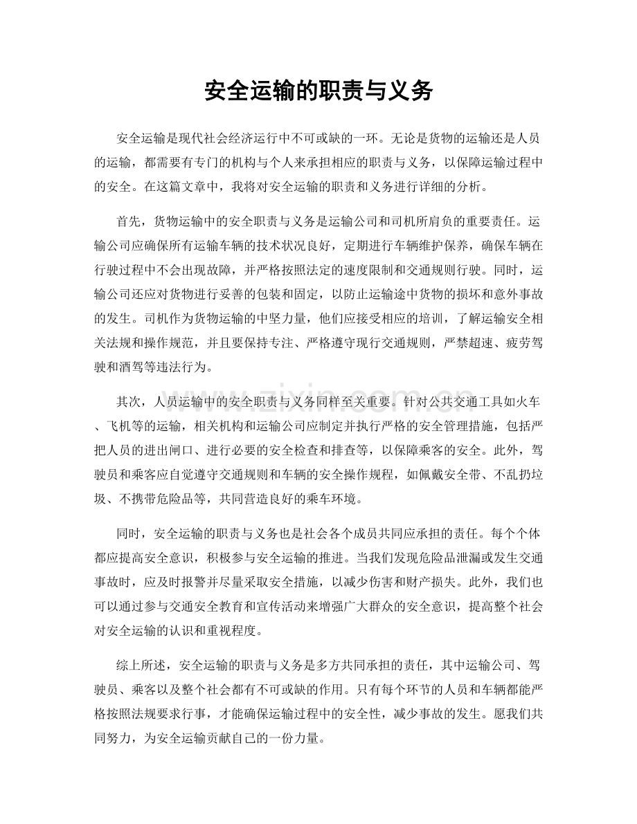 安全运输的职责与义务.docx_第1页