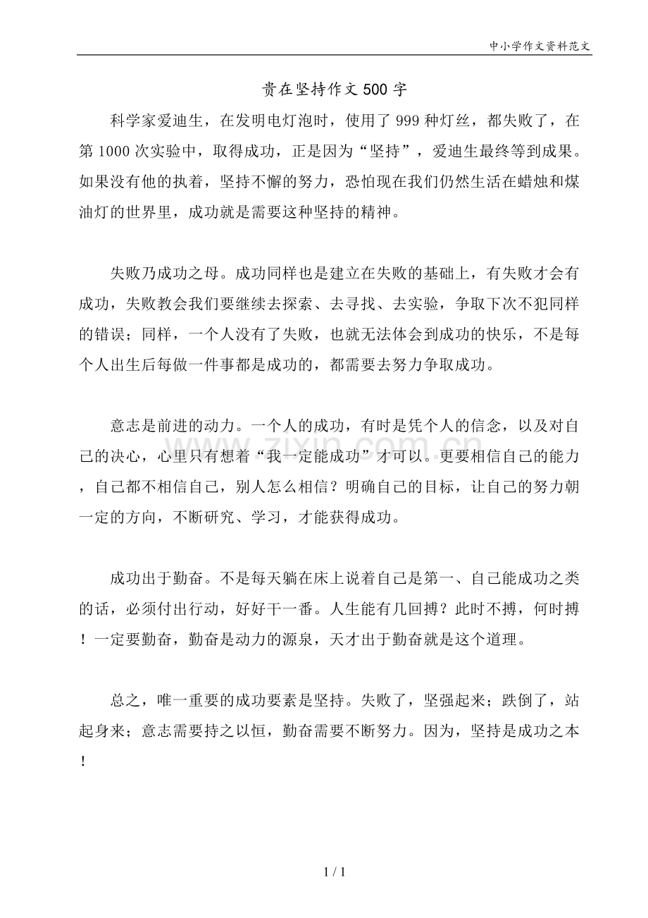 贵在坚持作文500字.doc_第1页