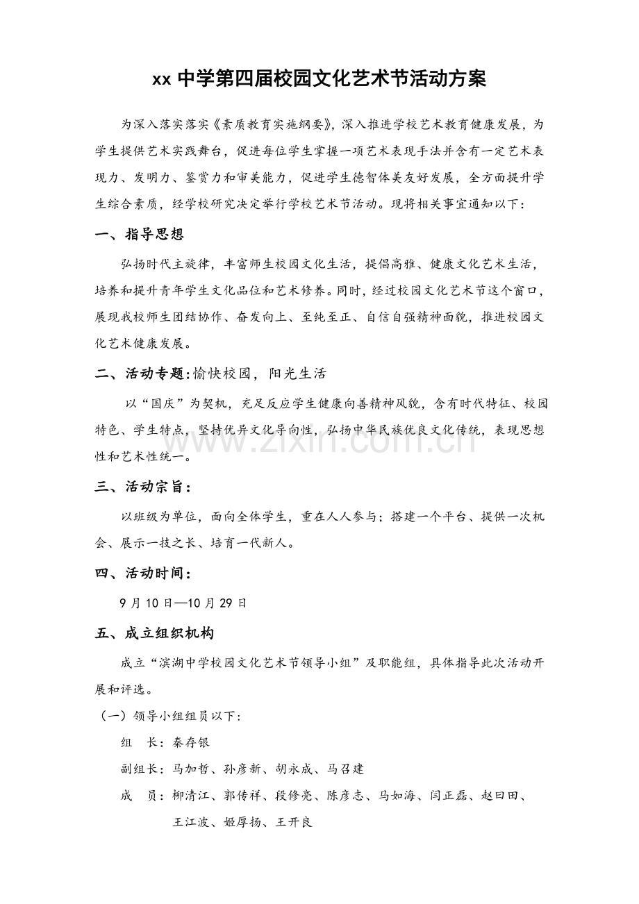 中学校园文化艺术节活动专项方案.doc_第1页