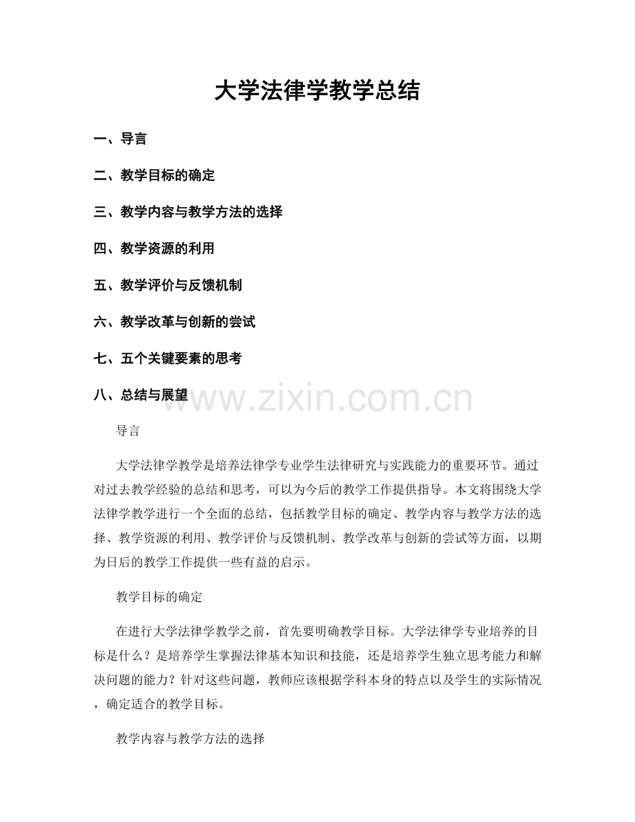 大学法律学教学总结.docx_第1页