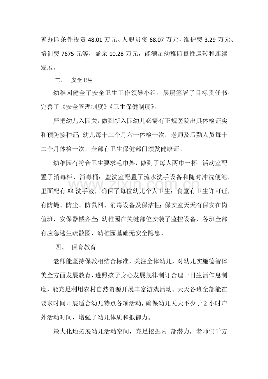 幼儿园办园行为督导评估综合报告.docx_第2页