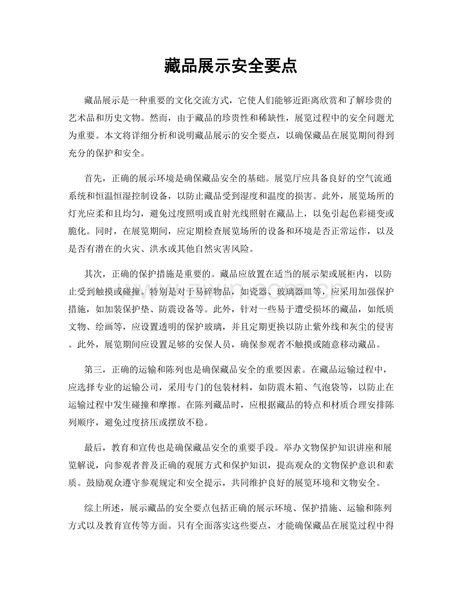 藏品展示安全要点.docx_第1页