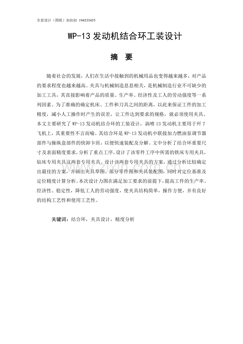 43745uWP-13发动机结合环工装设计.doc_第1页