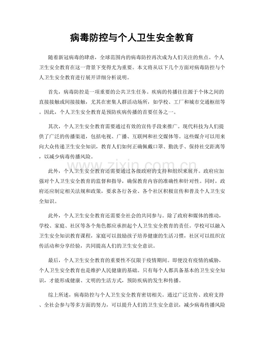 病毒防控与个人卫生安全教育.docx_第1页