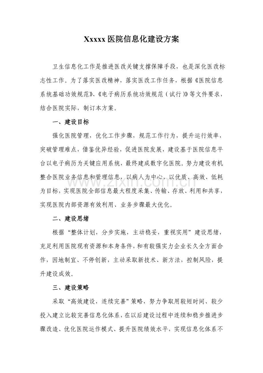 医院信息化建设专业方案.doc_第1页