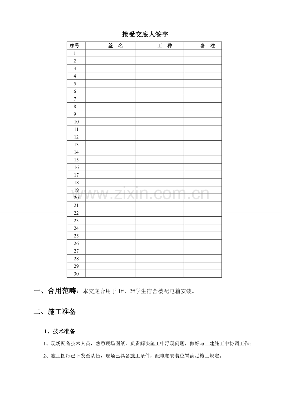 配电箱安装关键技术交底.doc_第1页