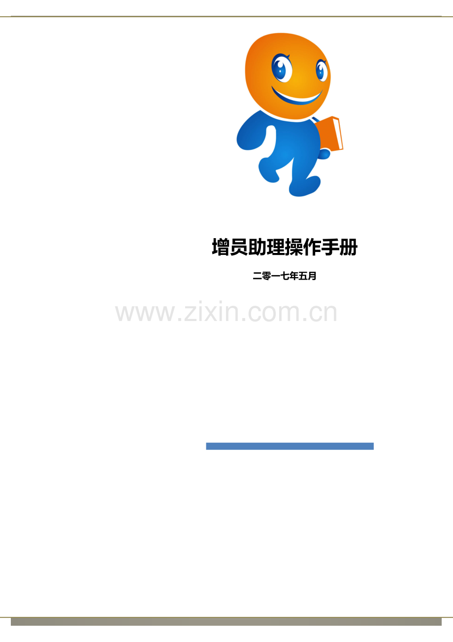 增员助理操作综合手册.docx_第1页