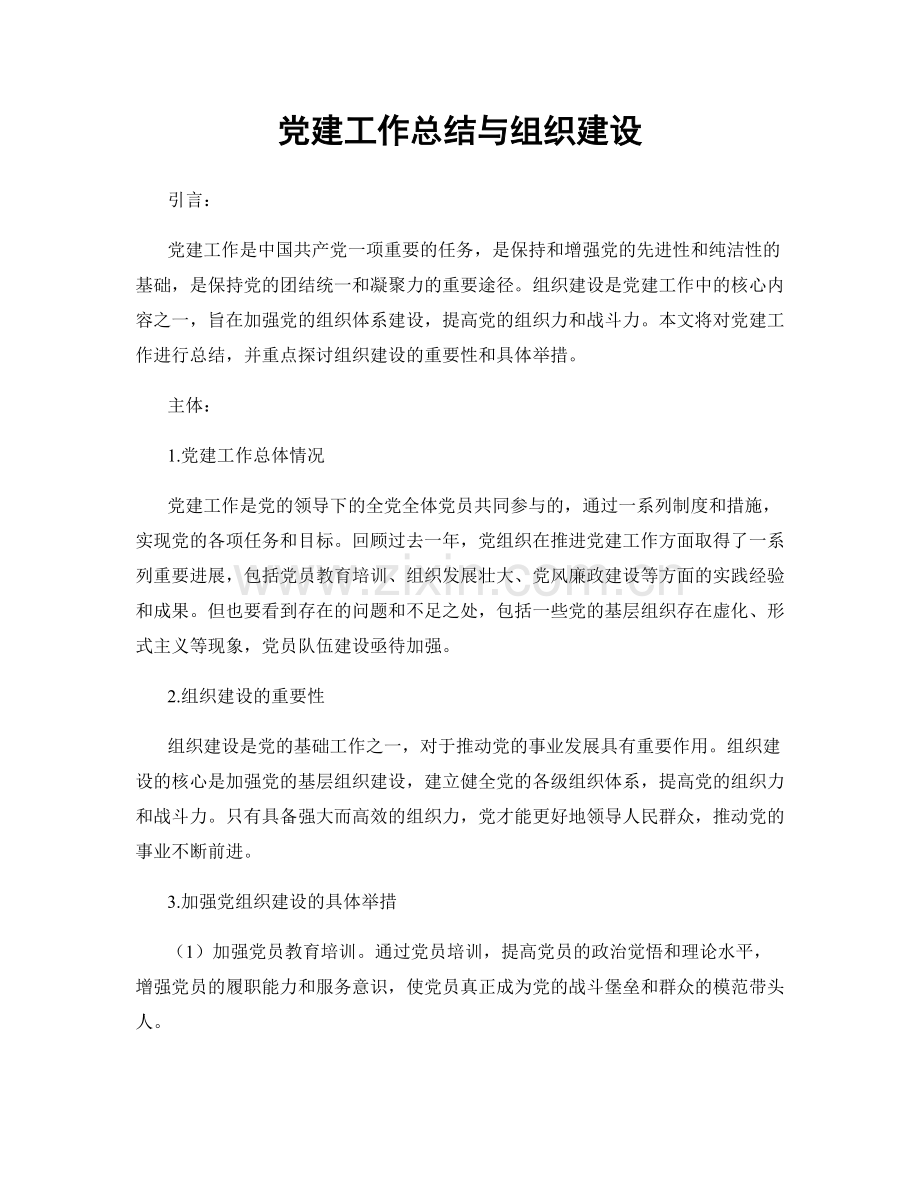 党建工作总结与组织建设.docx_第1页