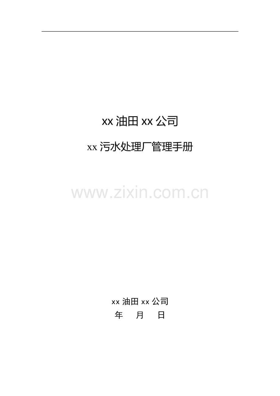 xx油田公司xx污水处理厂管理手册.doc_第1页