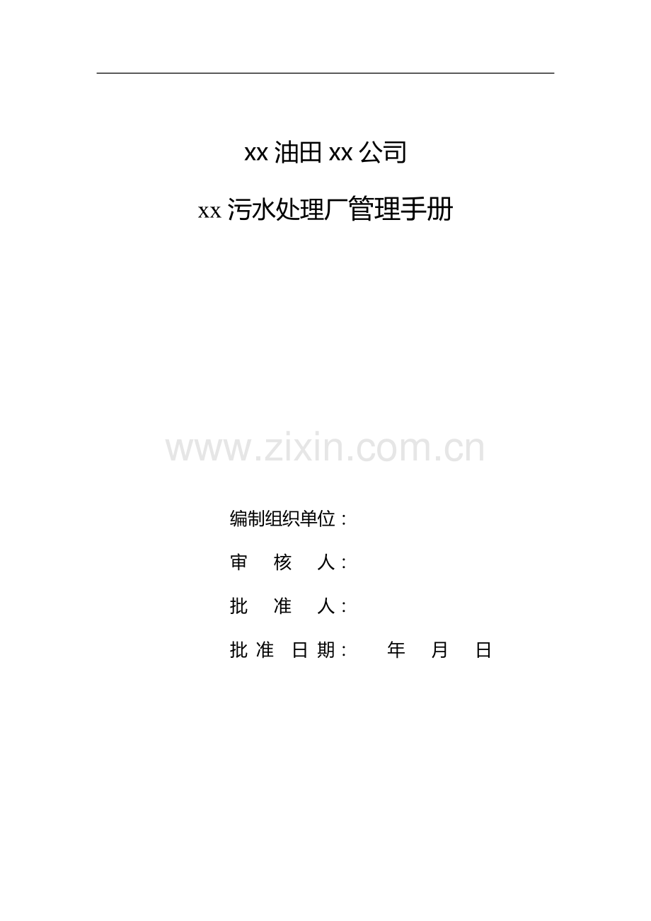 xx油田公司xx污水处理厂管理手册.doc_第2页