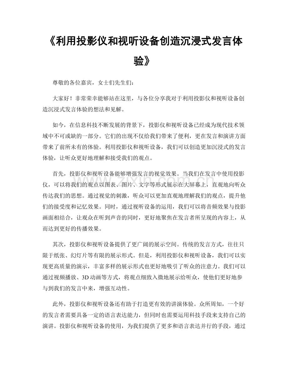 利用投影仪和视听设备创造沉浸式发言体验.docx_第1页