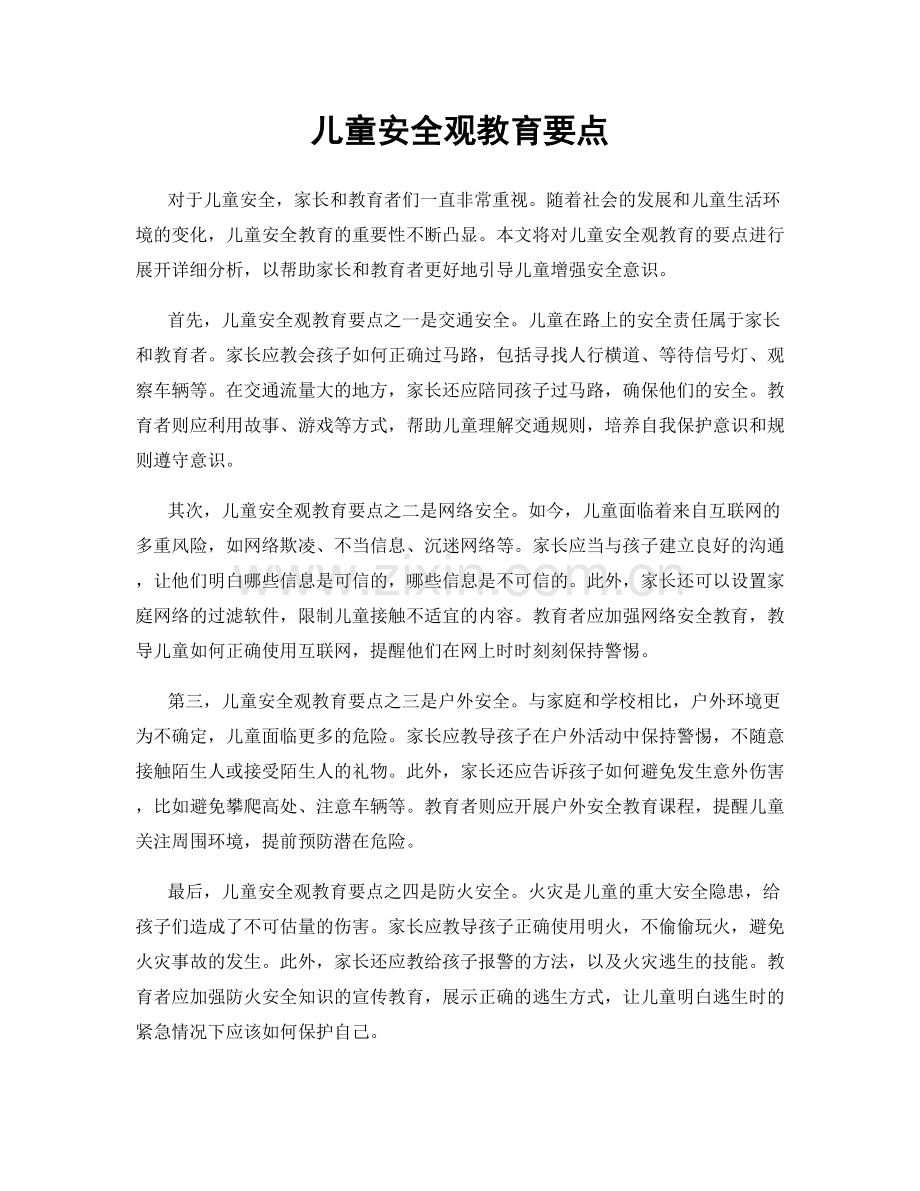 儿童安全观教育要点.docx_第1页