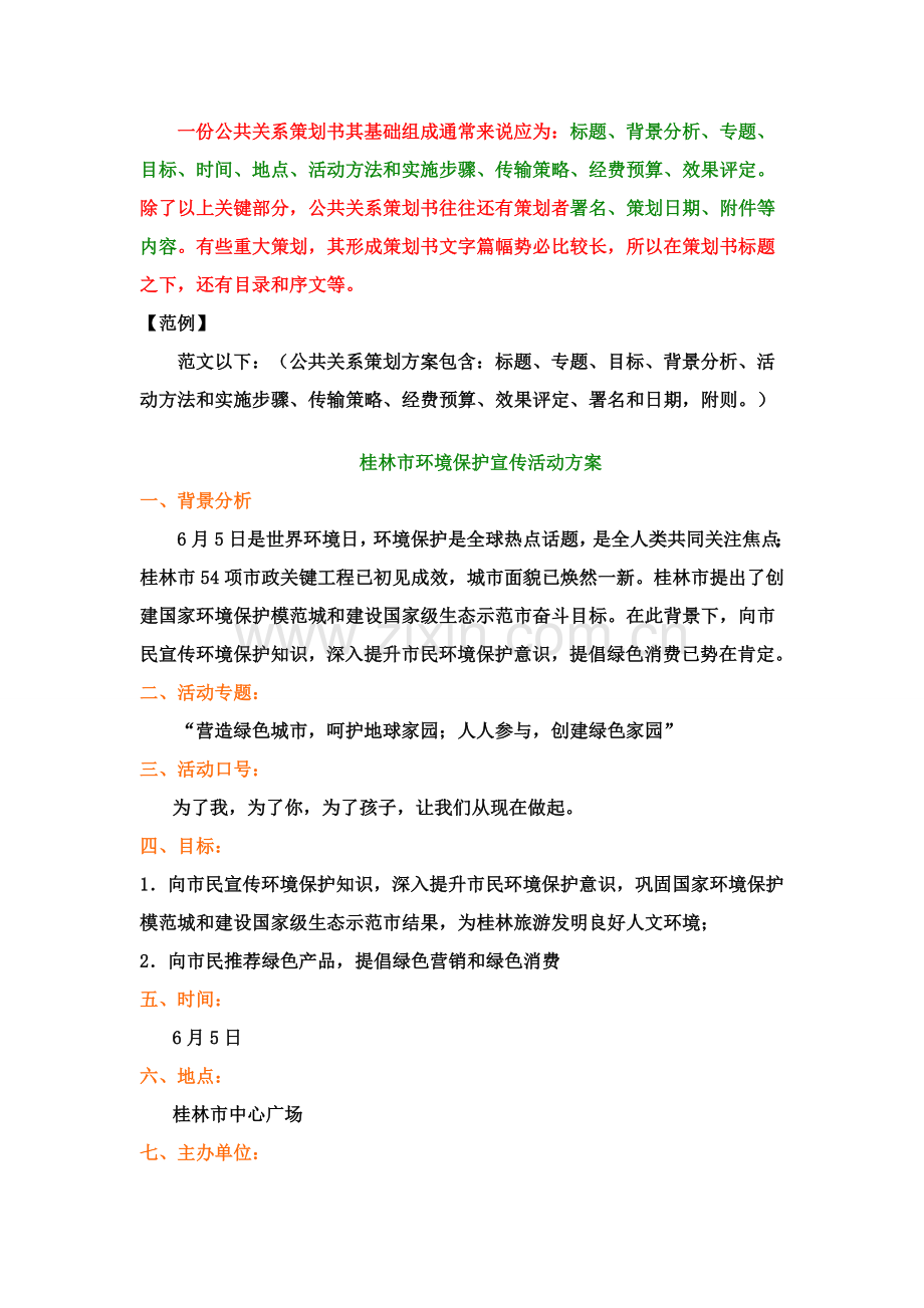 公共关系专项策划专业方案范文.doc_第1页