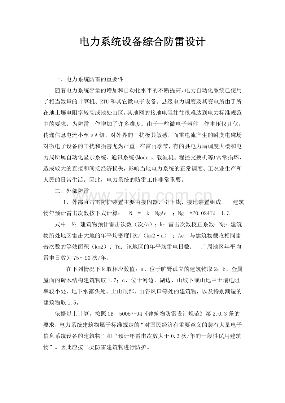 电力系统设备综合防雷设计.docx_第1页