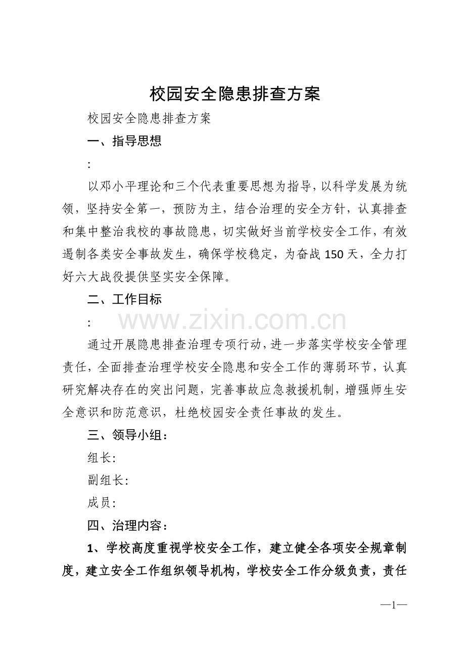校园安全隐患排查方案模版.doc_第1页