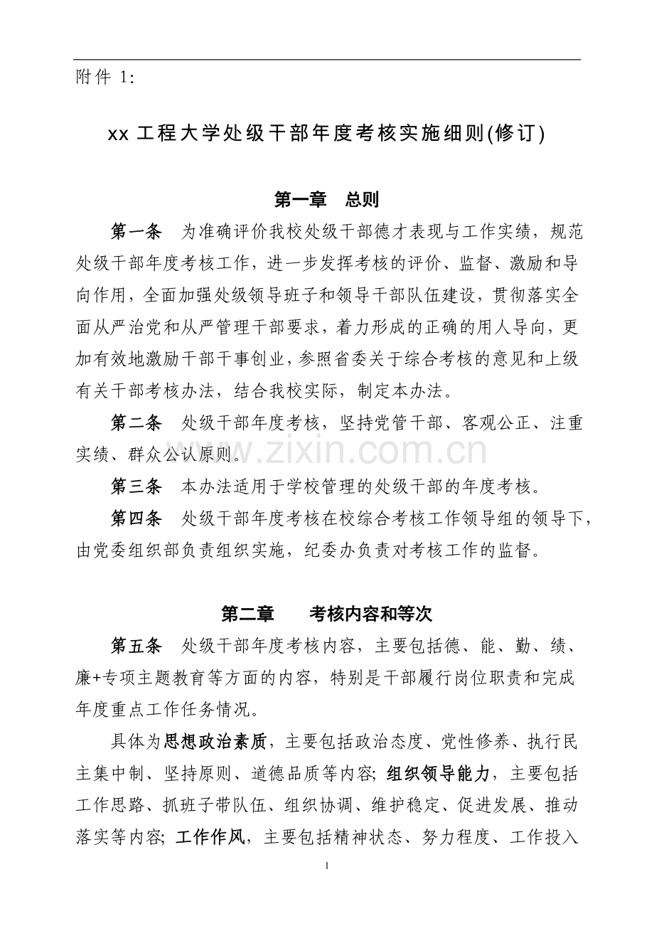 工程大学处级干部年度考核实施办法(草案)模版.doc_第1页