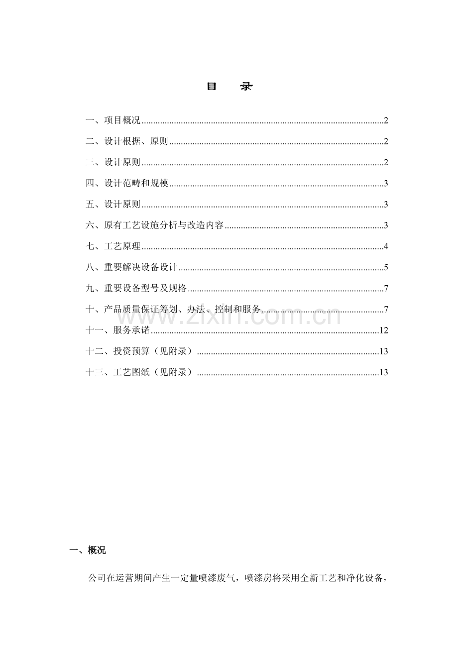 144000m3h喷漆废气处理综合项目工程专项方案.doc_第1页