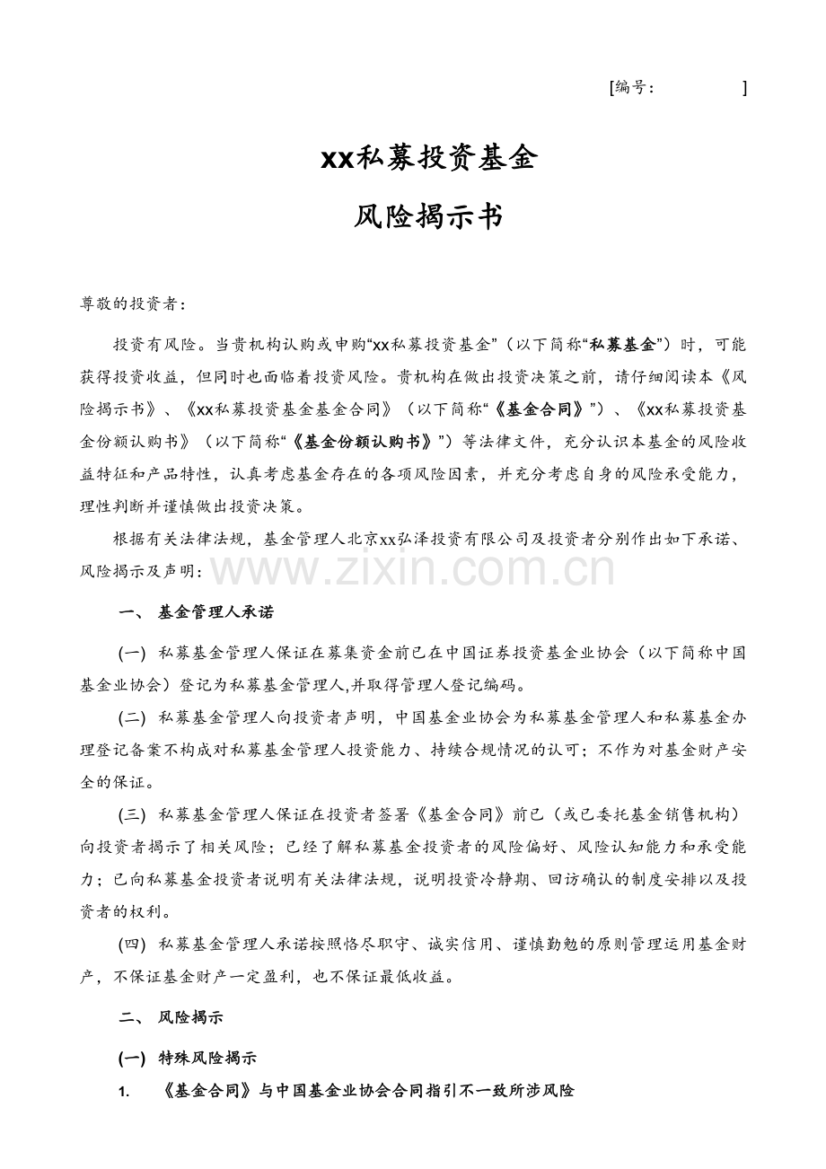 私募投资基金风险揭示书.doc_第1页