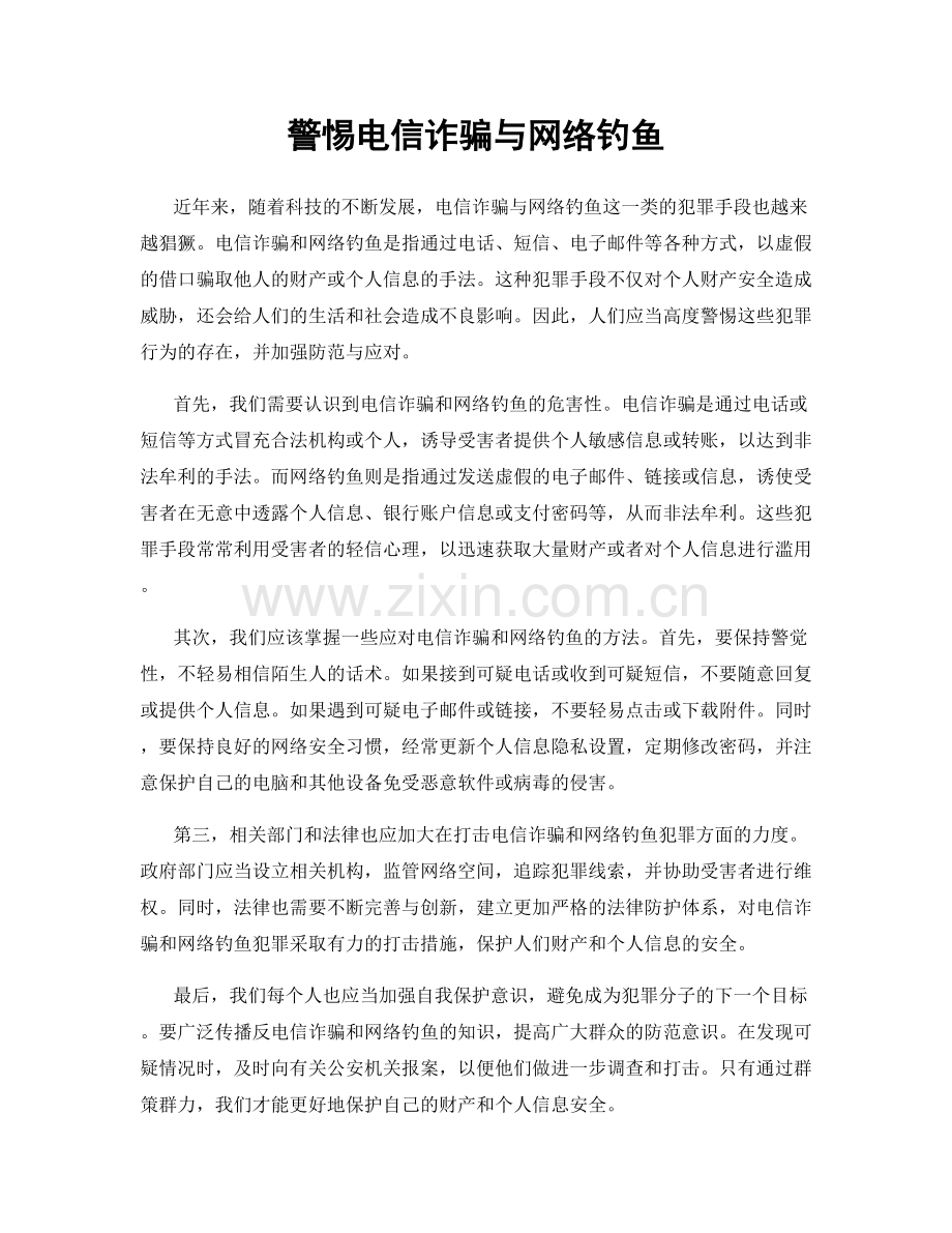 警惕电信诈骗与网络钓鱼.docx_第1页
