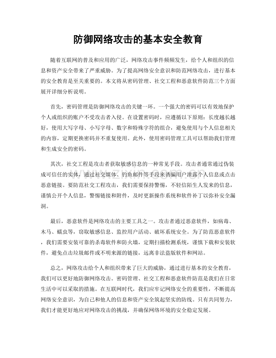 防御网络攻击的基本安全教育.docx_第1页