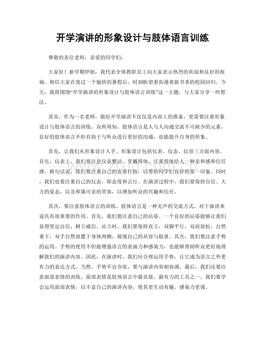 开学演讲的形象设计与肢体语言训练.docx_第1页