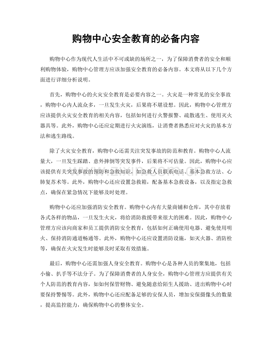 购物中心安全教育的必备内容.docx_第1页
