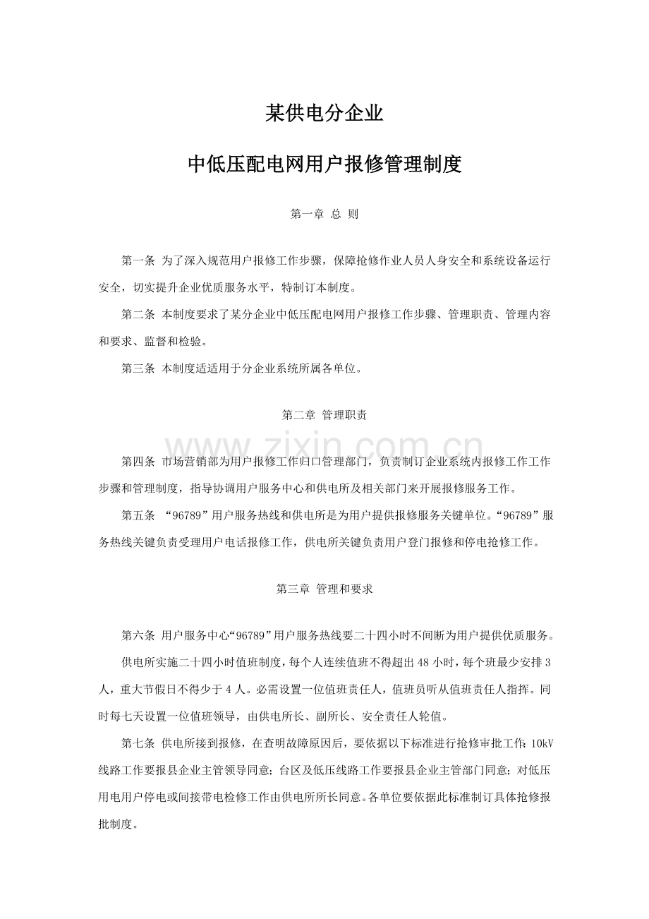 供电分公司中低压配电网用户报修管理核心制度.doc_第1页