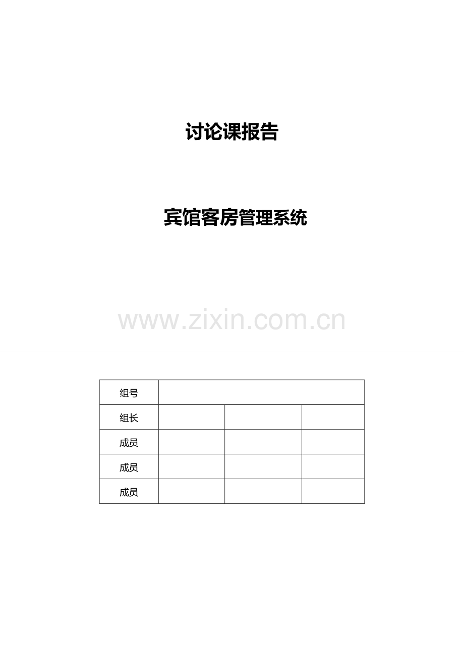 宾馆客房标准管理专业系统设计.doc_第1页