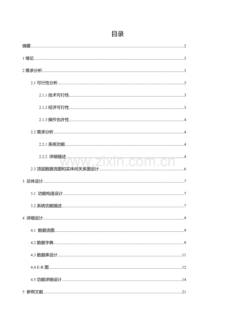 宾馆客房标准管理专业系统设计.doc_第2页
